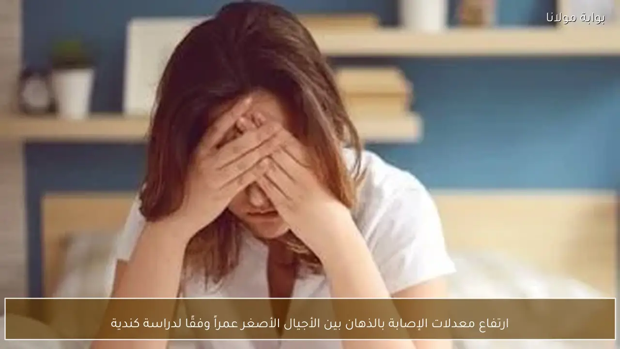 ارتفاع معدلات الإصابة بالذهان بين الأجيال الأصغر عمراً وفقًا لدراسة كندية