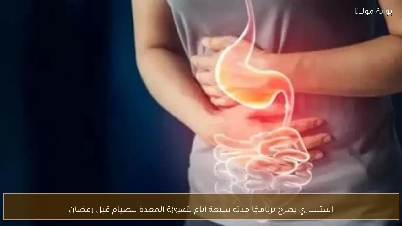 استشاري يطرح برنامجًا مدته سبعة أيام لتهيئة المعدة للصيام قبل رمضان