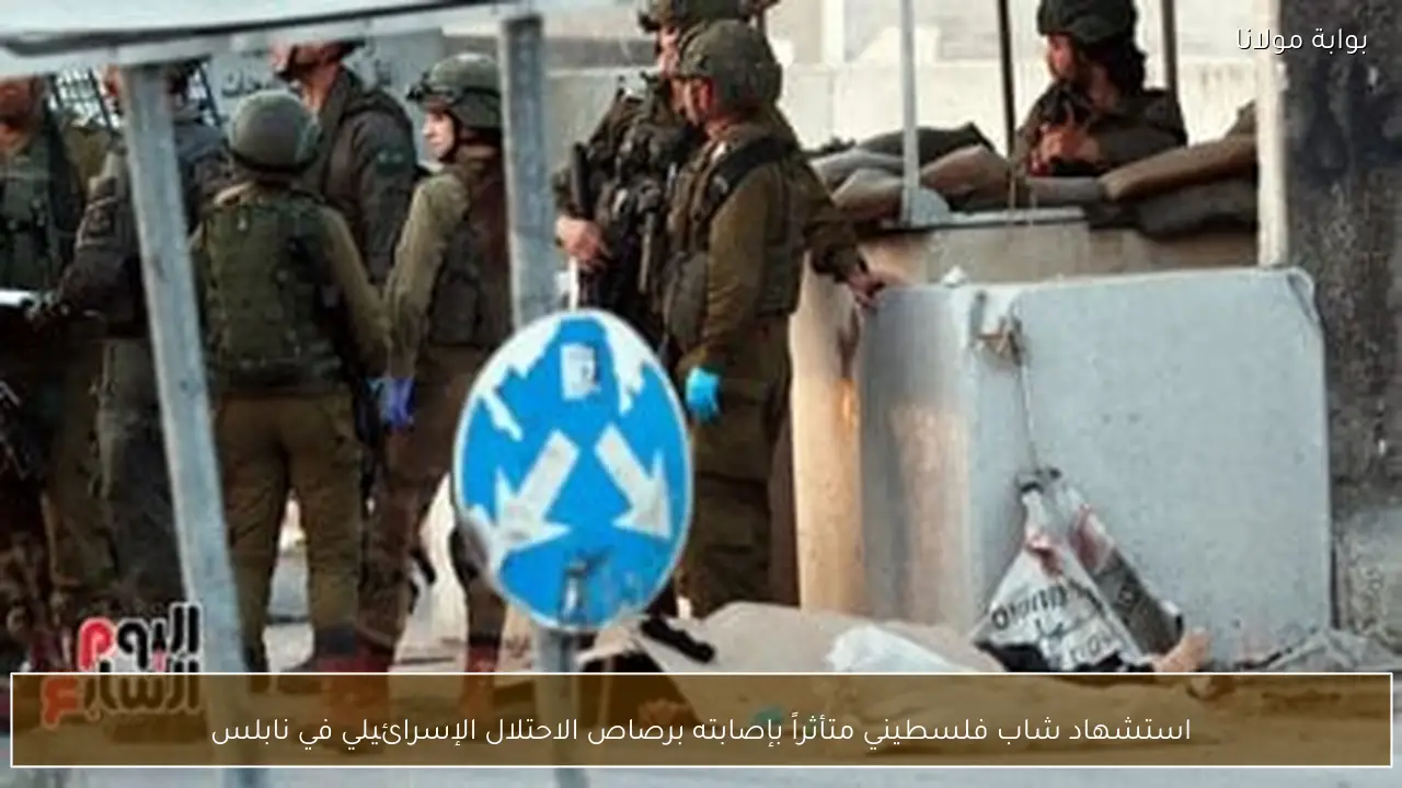 استشهاد شاب فلسطيني متأثراً بإصابته برصاص الاحتلال الإسرائيلي في نابلس