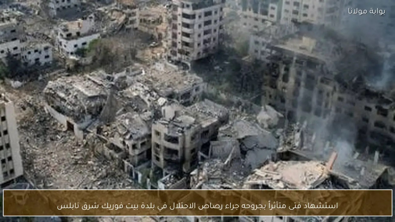 استشهاد فتى متأثراً بجروحه جراء رصاص الاحتلال في بلدة بيت فوريك شرق نابلس