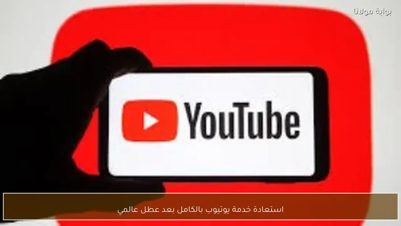 استعادة خدمة يوتيوب بالكامل بعد عطل عالمي