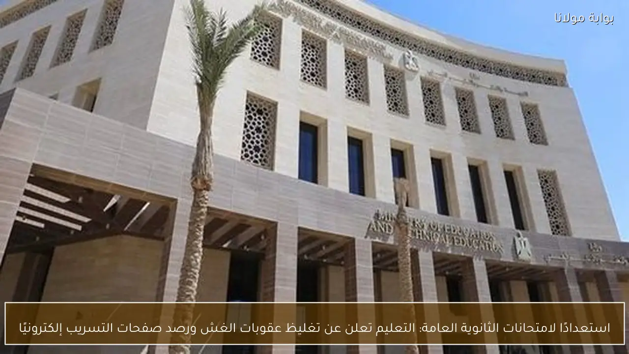 استعدادًا لامتحانات الثانوية العامة: التعليم تعلن عن تغليظ عقوبات الغش ورصد صفحات التسريب إلكترونيًا