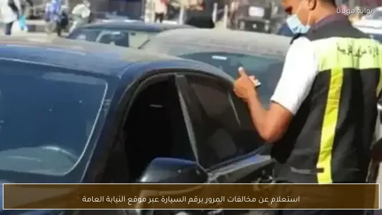 استعلام عن مخالفات المرور برقم السيارة عبر موقع النيابة العامة