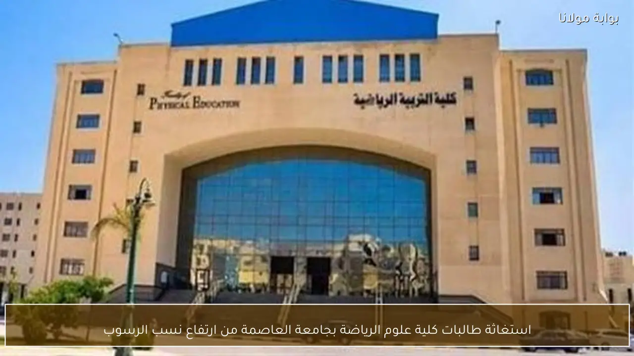 استغاثة طالبات كلية علوم الرياضة بجامعة العاصمة من ارتفاع نسب الرسوب