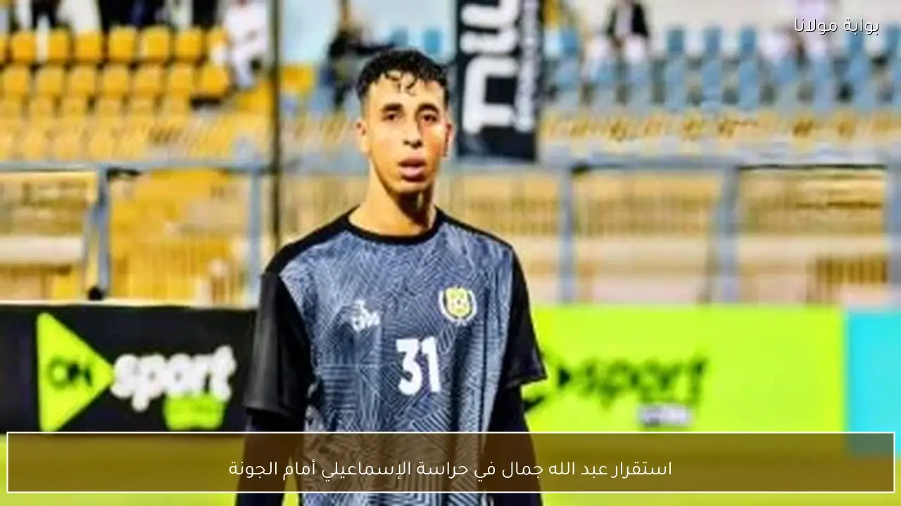 استقرار عبد الله جمال في حراسة الإسماعيلي أمام الجونة