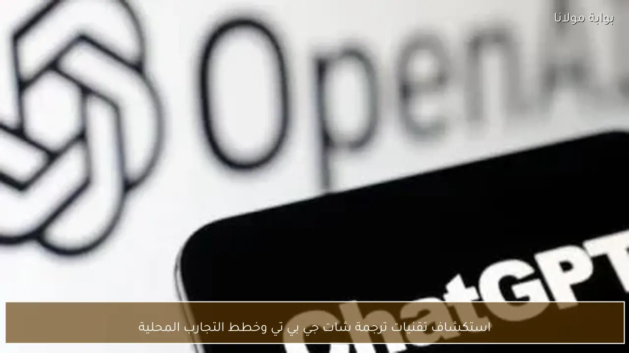 استكشاف تقنيات ترجمة شات جي بي تي وخطط التجارب المحلية