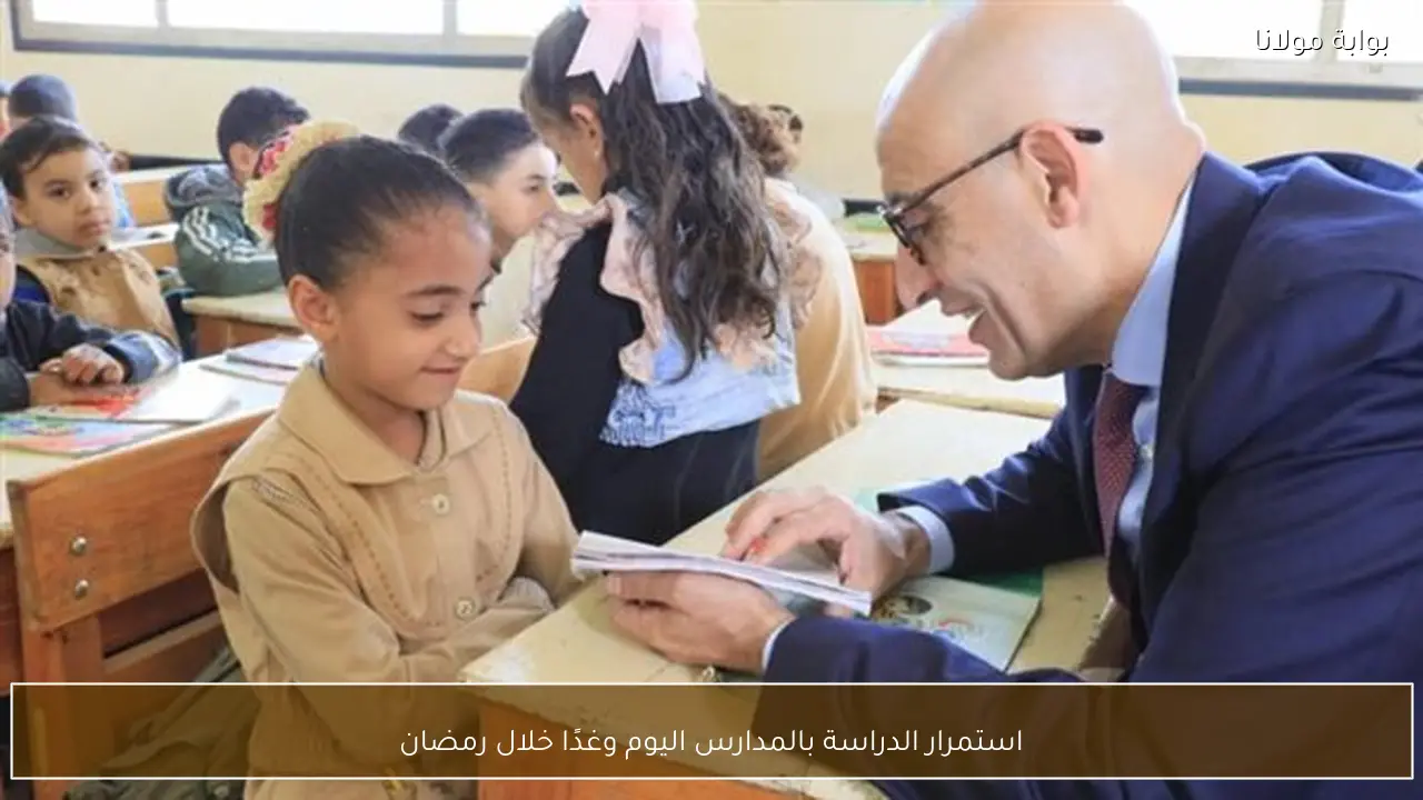 استمرار الدراسة بالمدارس اليوم وغدًا خلال رمضان