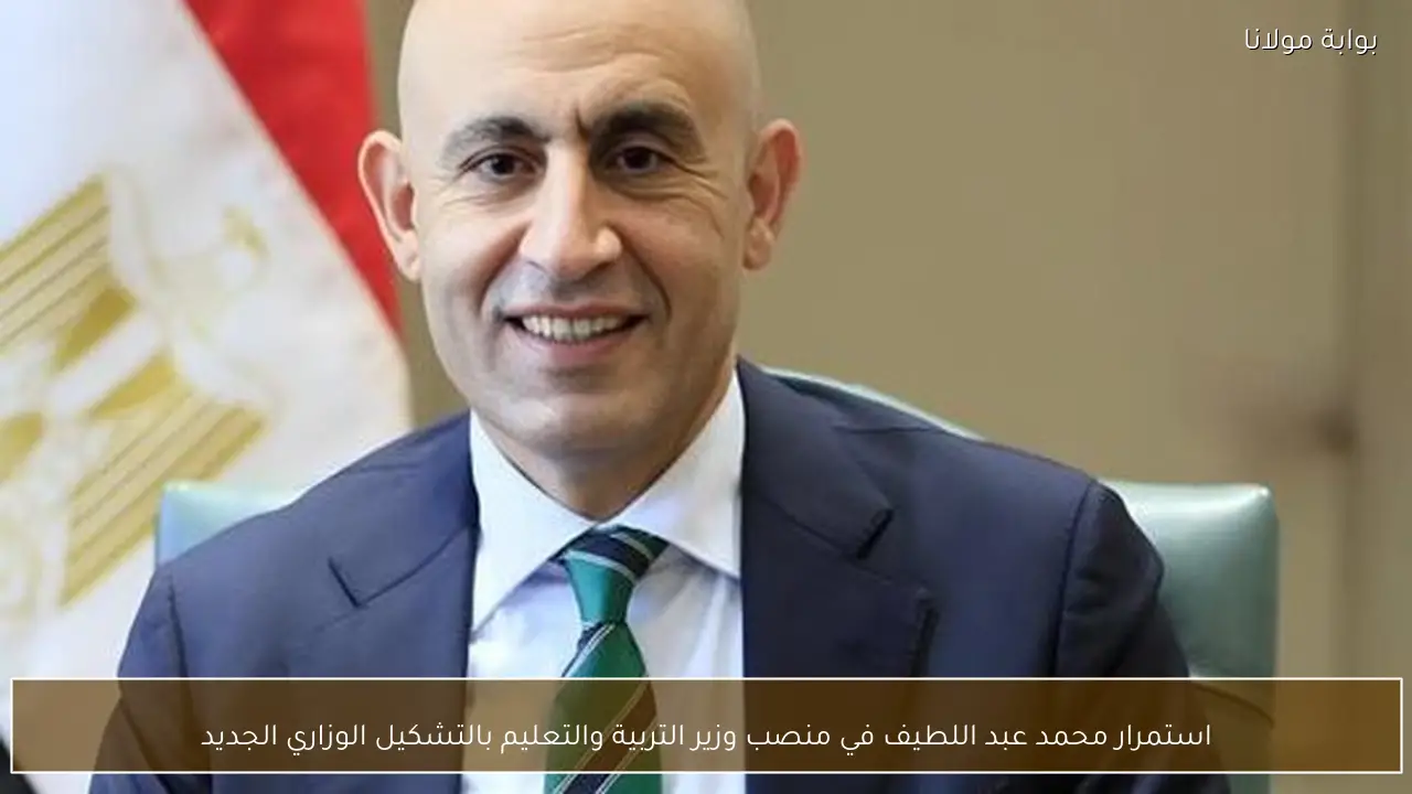 استمرار محمد عبد اللطيف في منصب وزير التربية والتعليم بالتشكيل الوزاري الجديد