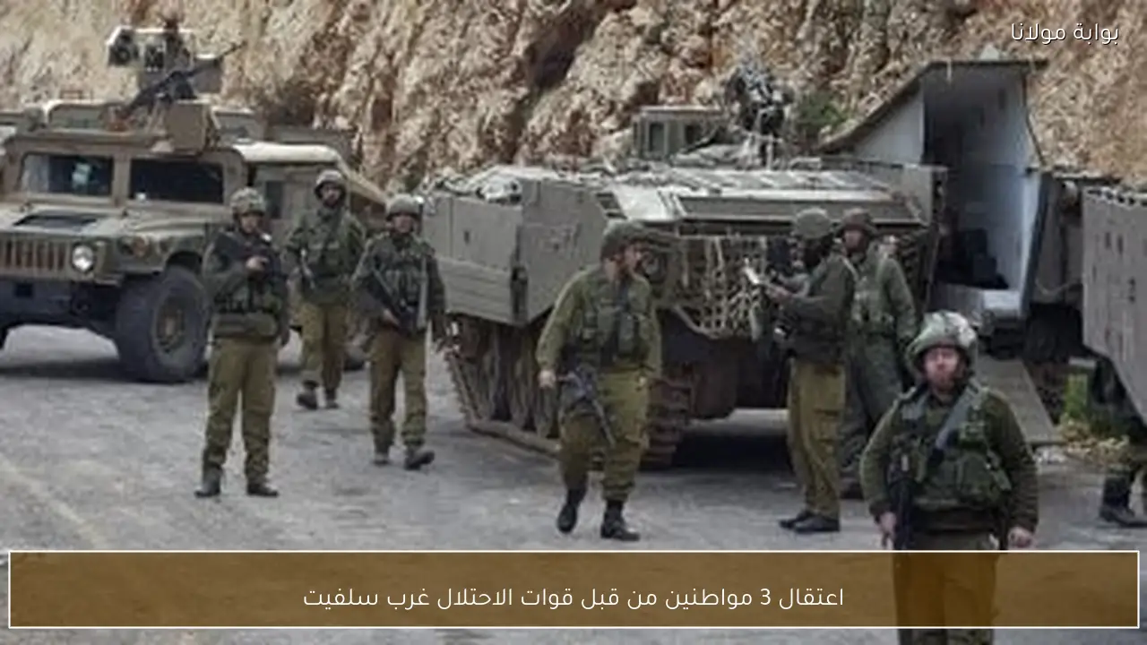 اعتقال 3 مواطنين من قبل قوات الاحتلال غرب سلفيت