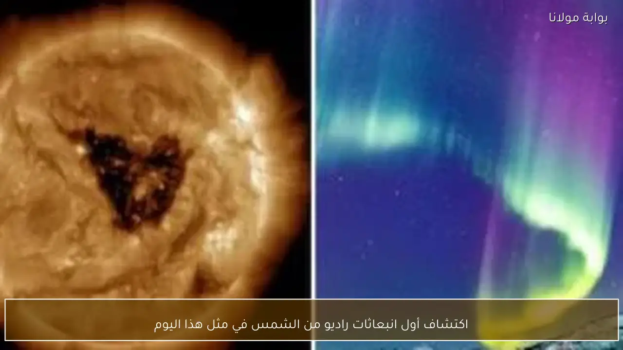 اكتشاف أول انبعاثات راديو من الشمس في مثل هذا اليوم