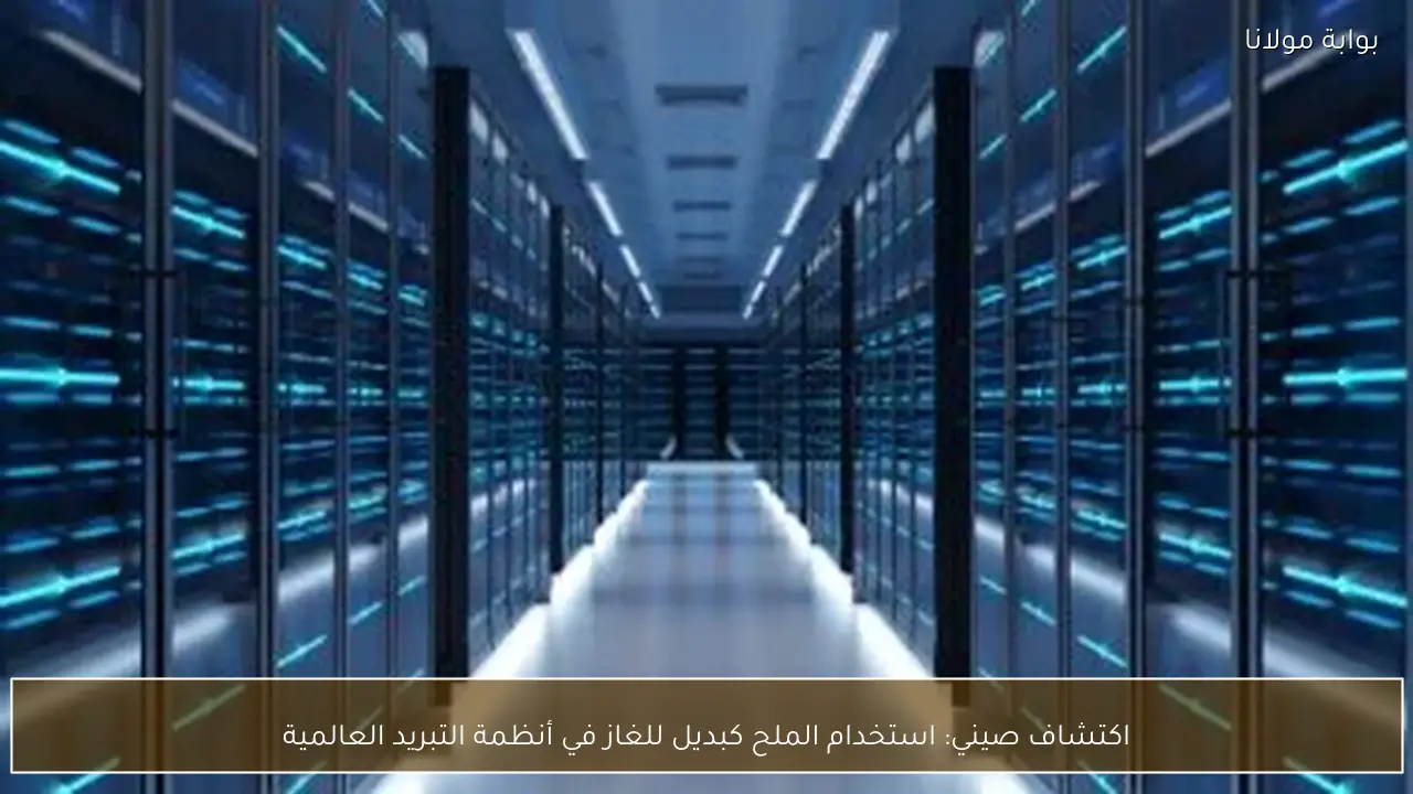 اكتشاف صيني: استخدام الملح كبديل للغاز في أنظمة التبريد العالمية