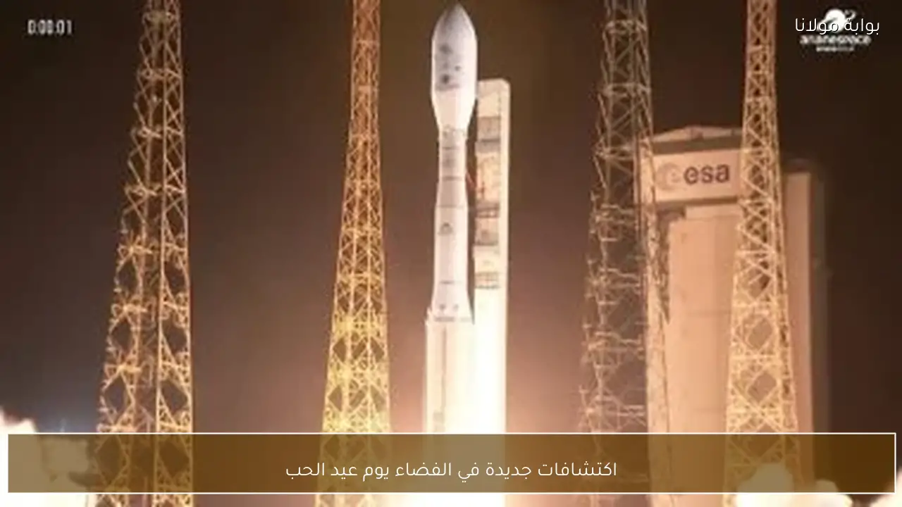 اكتشافات جديدة في الفضاء يوم عيد الحب