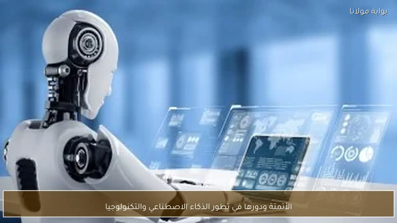الأتمتة ودورها في تطور الذكاء الاصطناعي والتكنولوجيا