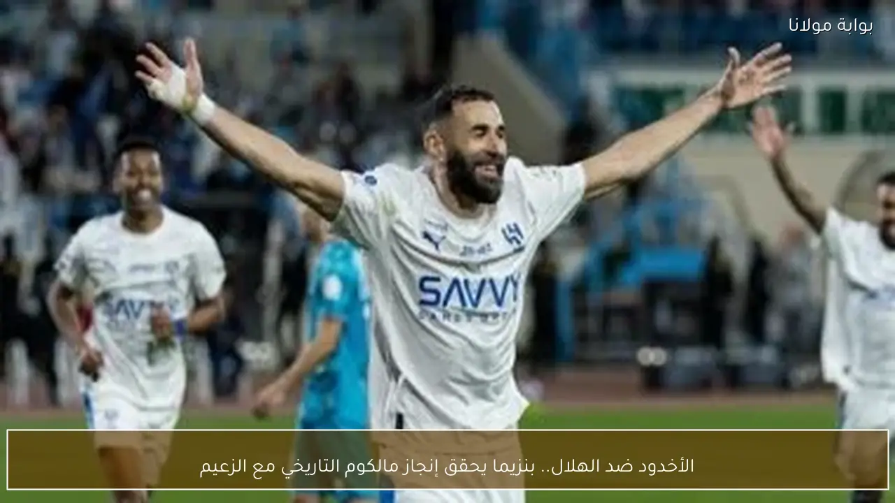 الأخدود ضد الهلال.. بنزيما يحقق إنجاز مالكوم التاريخي مع الزعيم