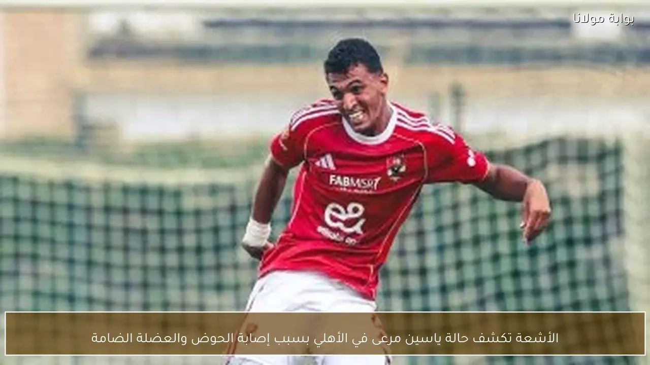 الأشعة تكشف حالة ياسين مرعى في الأهلي بسبب إصابة الحوض والعضلة الضامة
