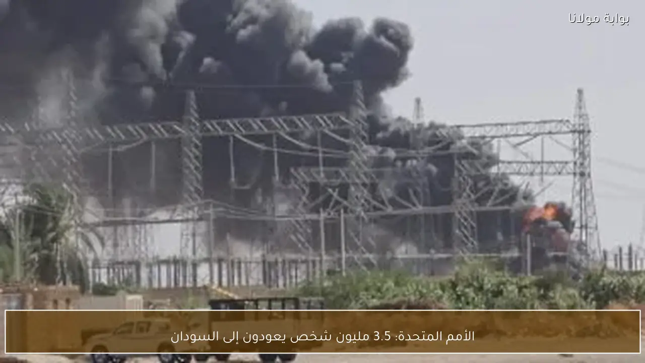 الأمم المتحدة: 3.5 مليون شخص يعودون إلى السودان