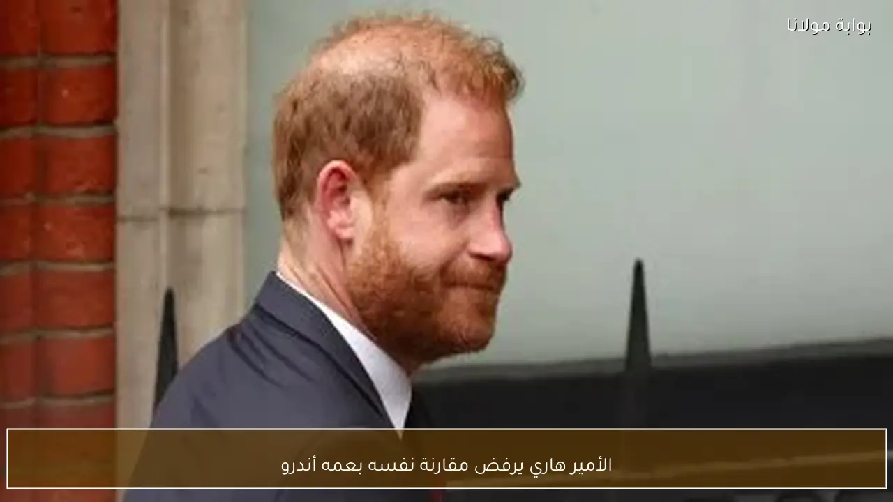 الأمير هاري يرفض مقارنة نفسه بعمه أندرو