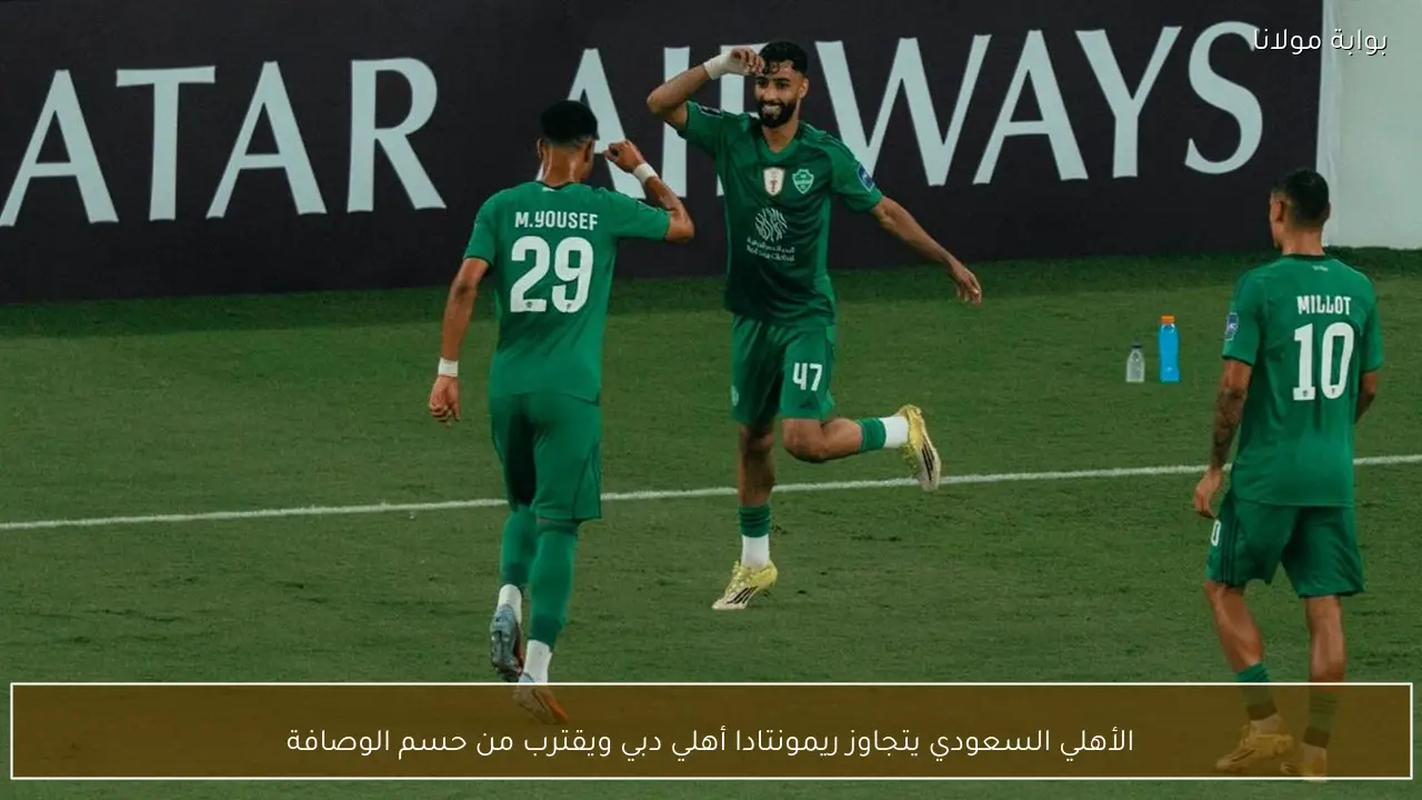 الأهلي السعودي يتجاوز ريمونتادا أهلي دبي ويقترب من حسم الوصافة