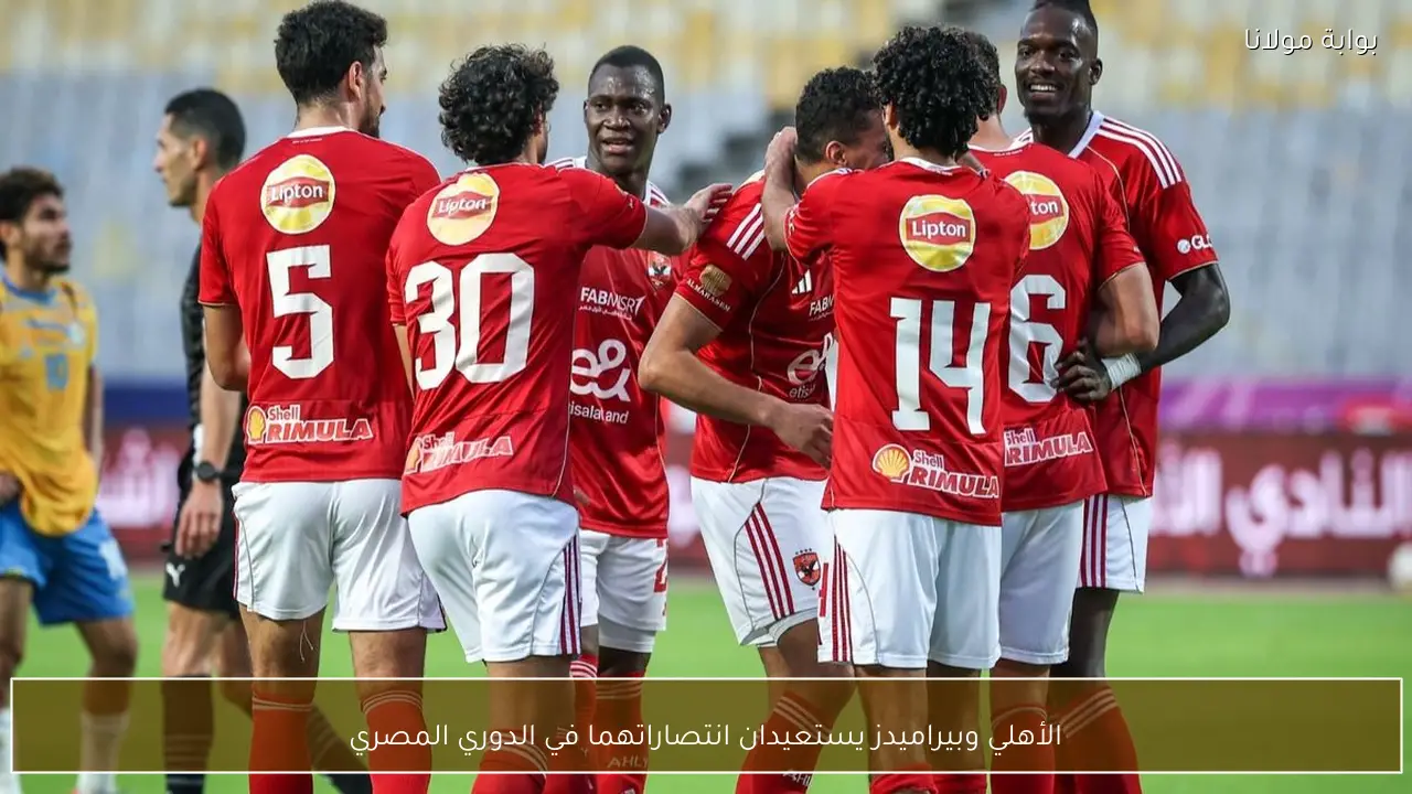 الأهلي وبيراميدز يستعيدان انتصاراتهما في الدوري المصري