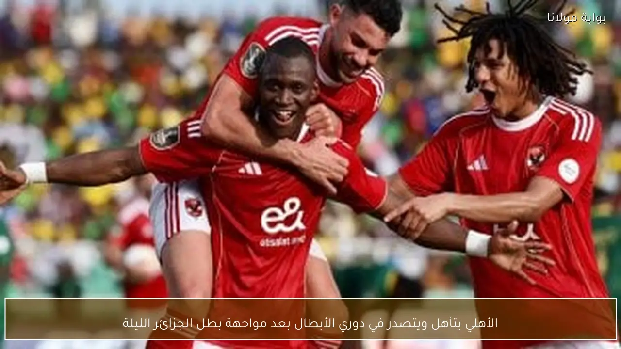 الأهلي يتأهل ويتصدر في دوري الأبطال بعد مواجهة بطل الجزائر الليلة