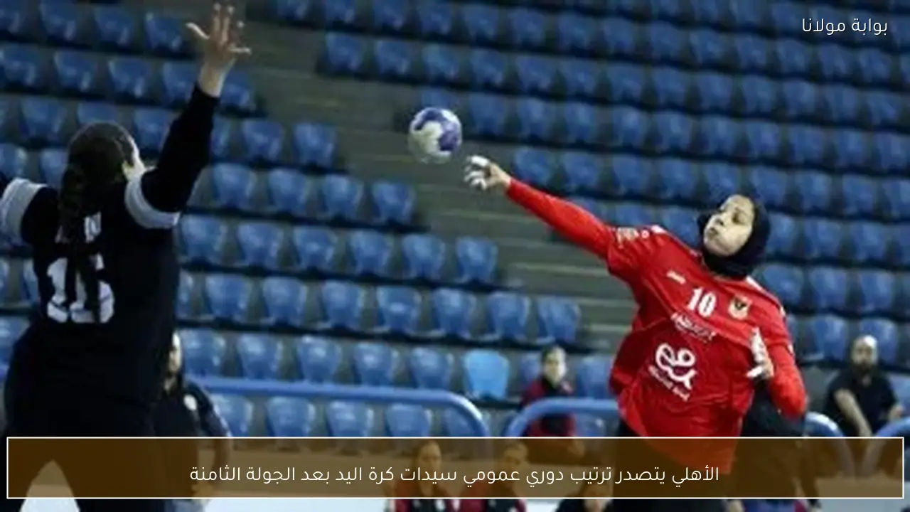 الأهلي يتصدر ترتيب دوري عمومي سيدات كرة اليد بعد الجولة الثامنة