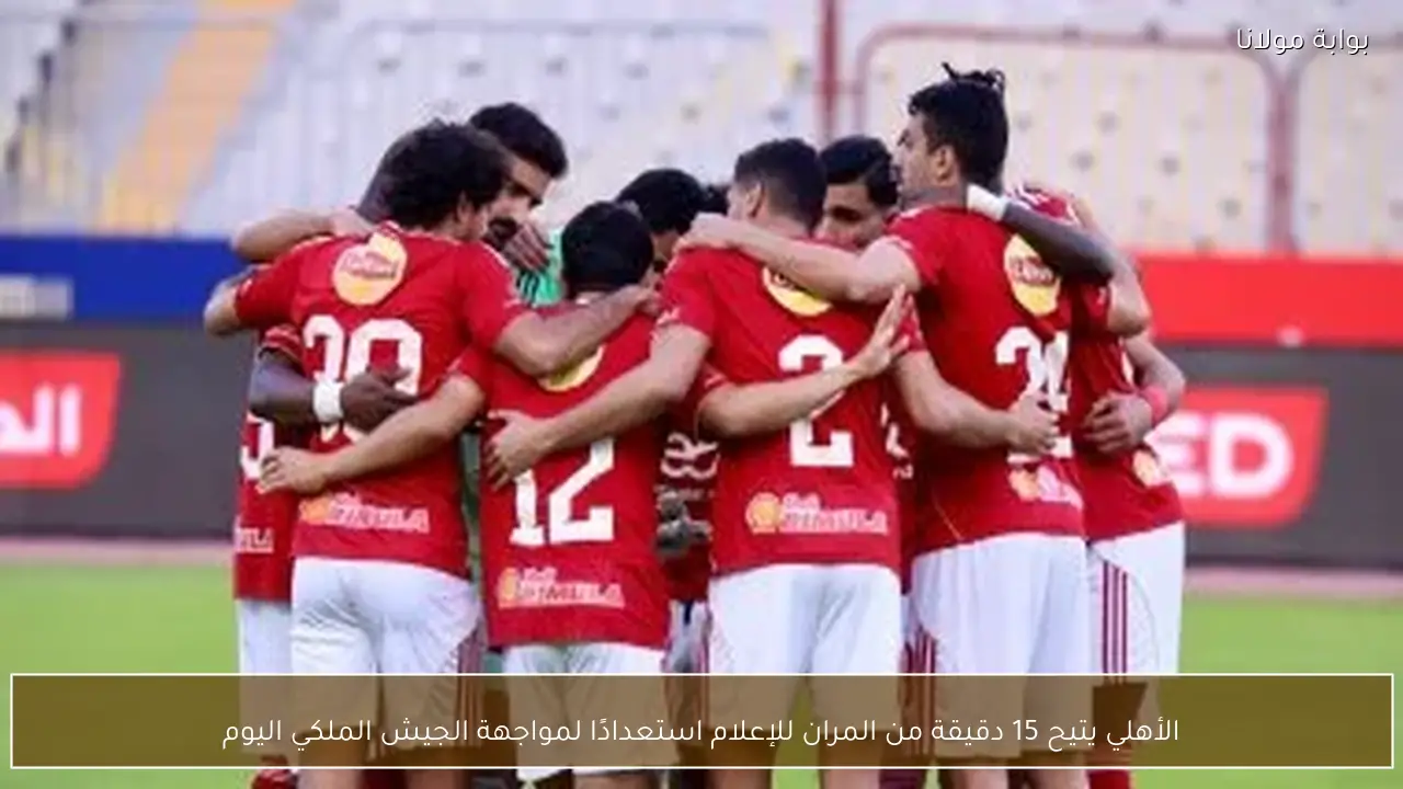 الأهلي يتيح 15 دقيقة من المران للإعلام استعدادًا لمواجهة الجيش الملكي اليوم