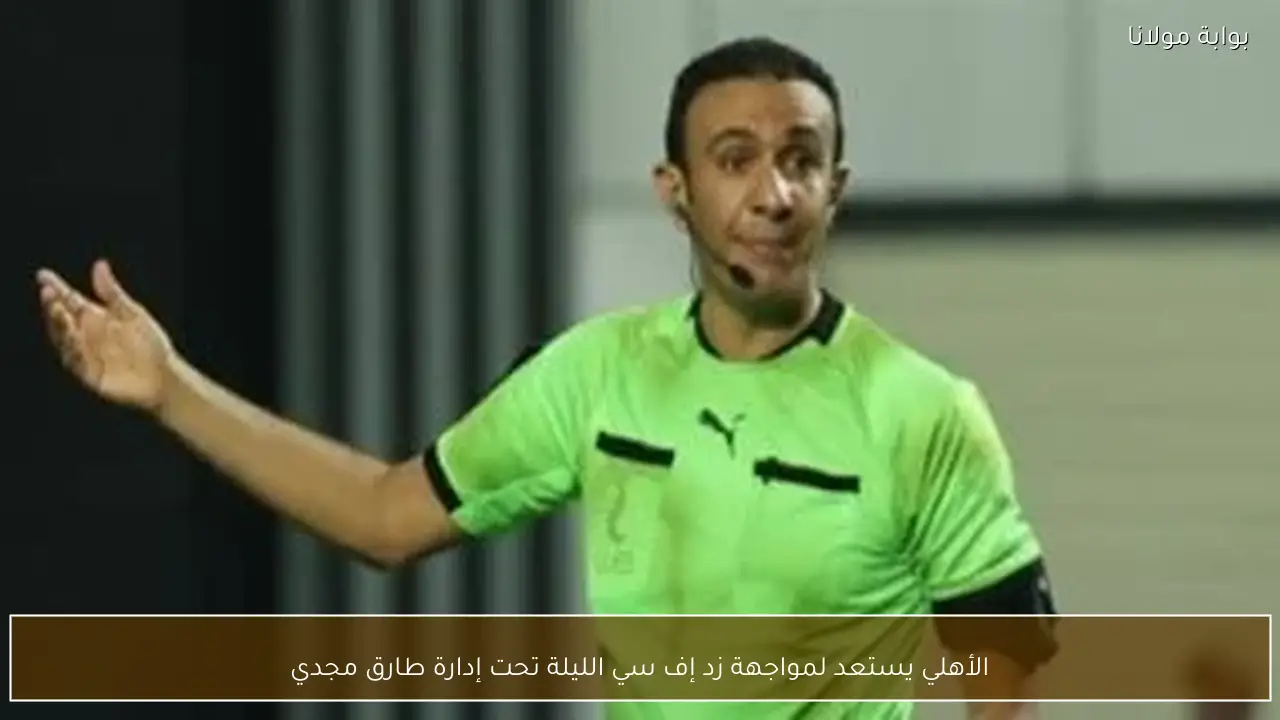 الأهلي يستعد لمواجهة زد إف سي الليلة تحت إدارة طارق مجدي