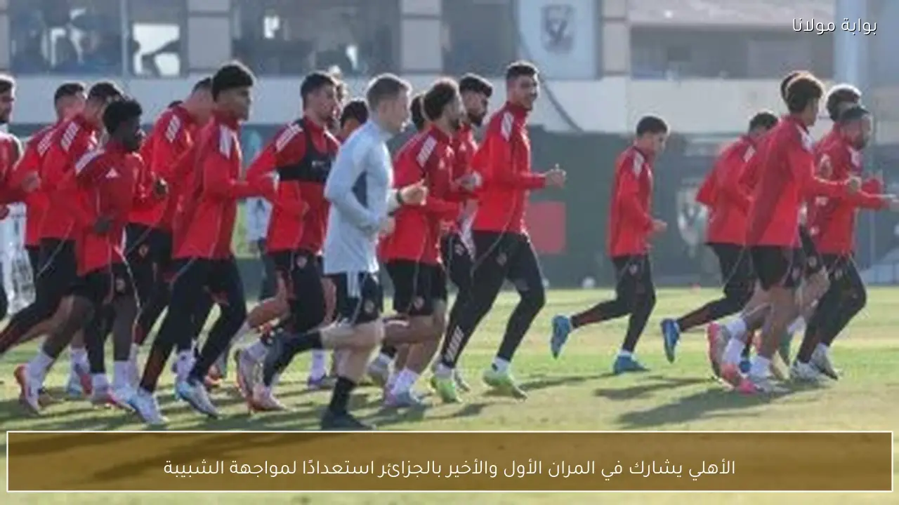 الأهلي يشارك في المران الأول والأخير بالجزائر استعدادًا لمواجهة الشبيبة