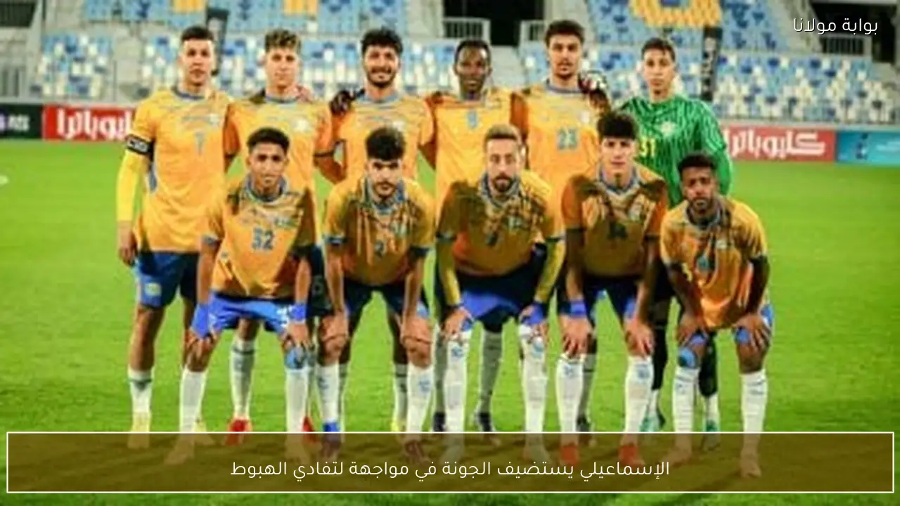 الإسماعيلي يستضيف الجونة في مواجهة لتفادي الهبوط