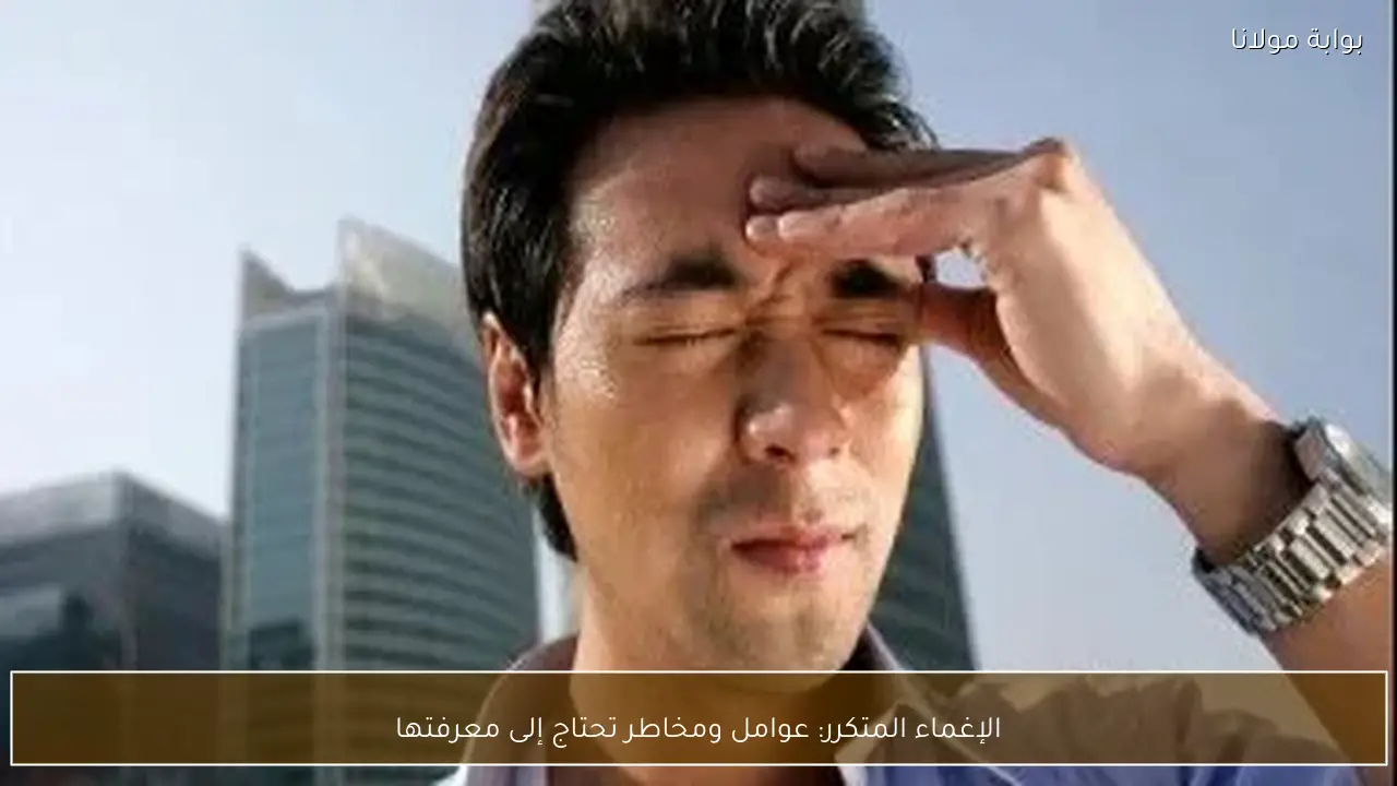 الإغماء المتكرر: عوامل ومخاطر تحتاج إلى معرفتها