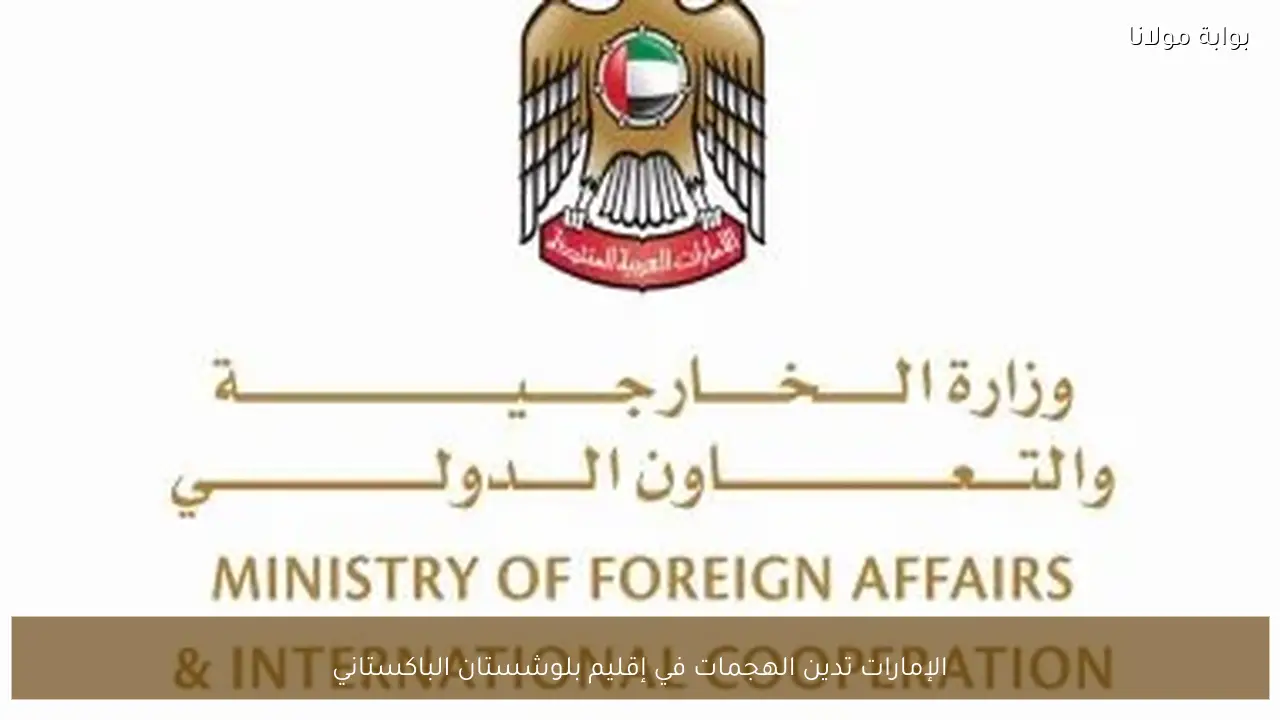 الإمارات تدين الهجمات في إقليم بلوشستان الباكستاني