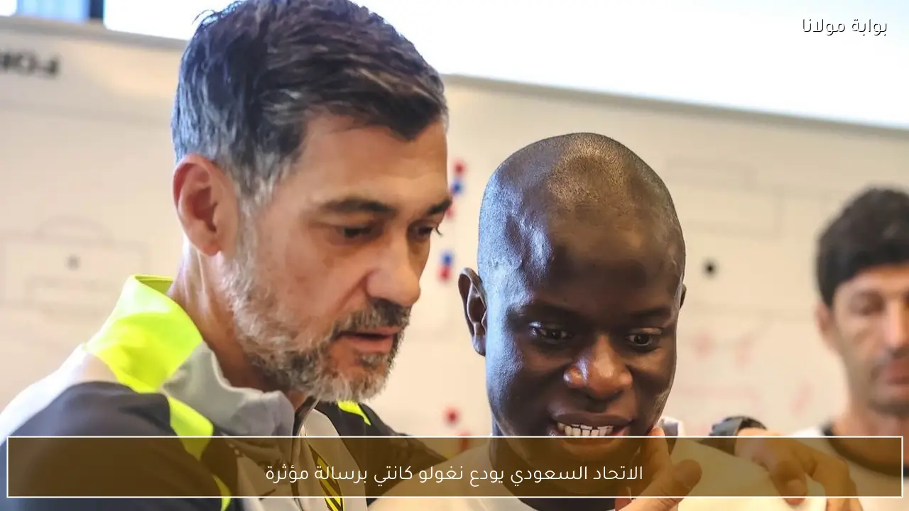 الاتحاد السعودي يودع نغولو كانتي برسالة مؤثرة