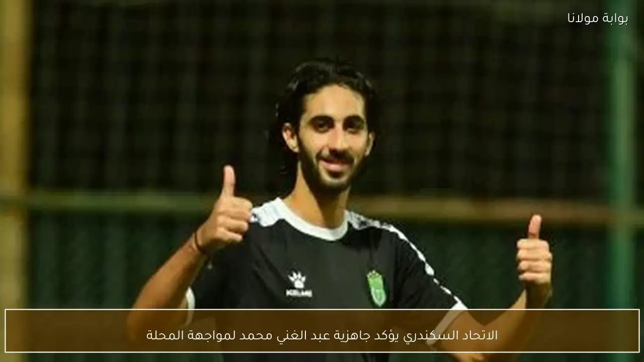 الاتحاد السكندري يؤكد جاهزية عبد الغني محمد لمواجهة المحلة