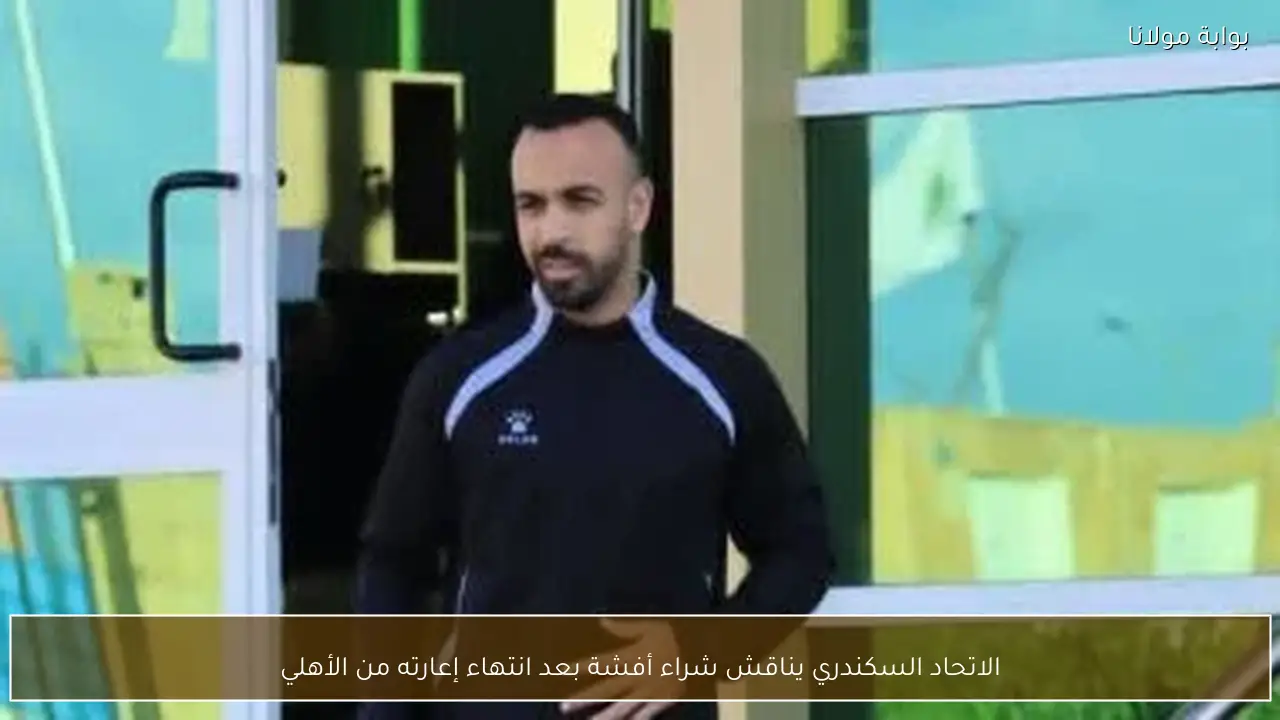 الاتحاد السكندري يناقش شراء أفشة بعد انتهاء إعارته من الأهلي