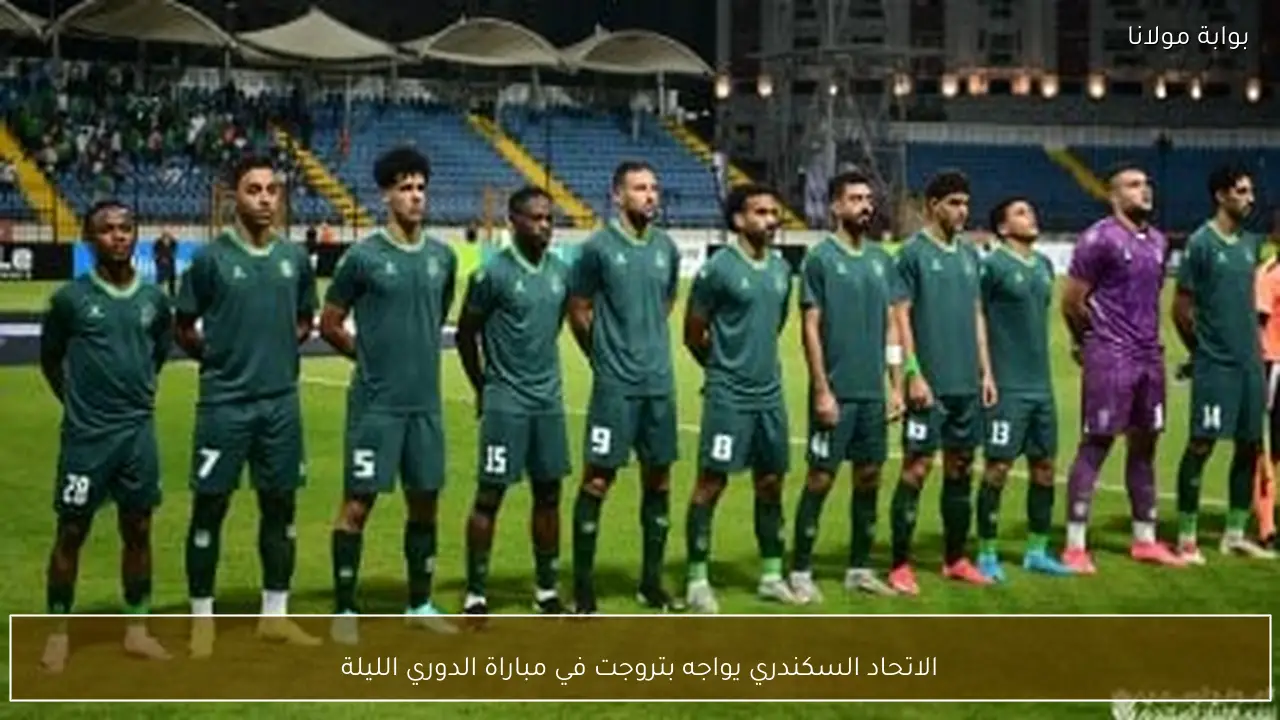 الاتحاد السكندري يواجه بتروجت في مباراة الدوري الليلة