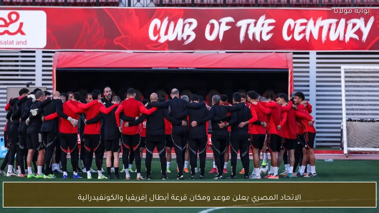 الاتحاد المصري يعلن موعد ومكان قرعة أبطال إفريقيا والكونفيدرالية