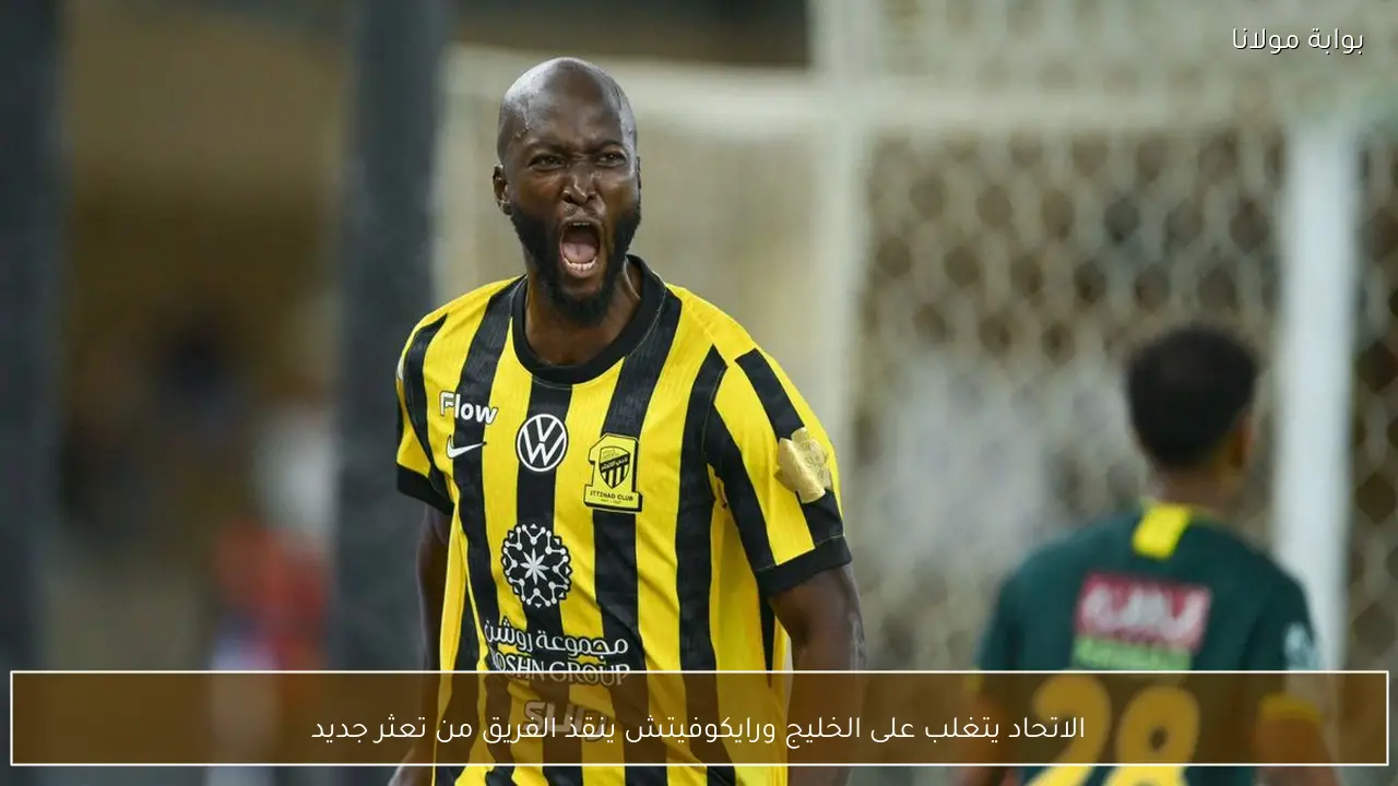 الاتحاد يتغلب على الخليج ورايكوفيتش ينقذ الفريق من تعثر جديد