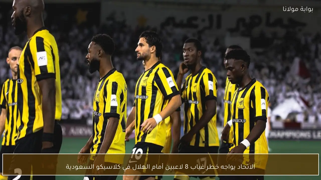 الاتحاد يواجه خطر غياب 8 لاعبين أمام الهلال في كلاسيكو السعودية