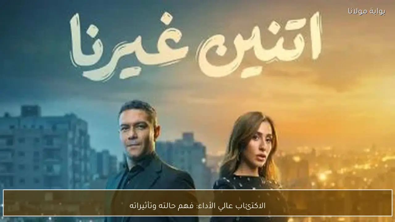 الاكتئاب عالي الأداء: فهم حالته وتأثيراته