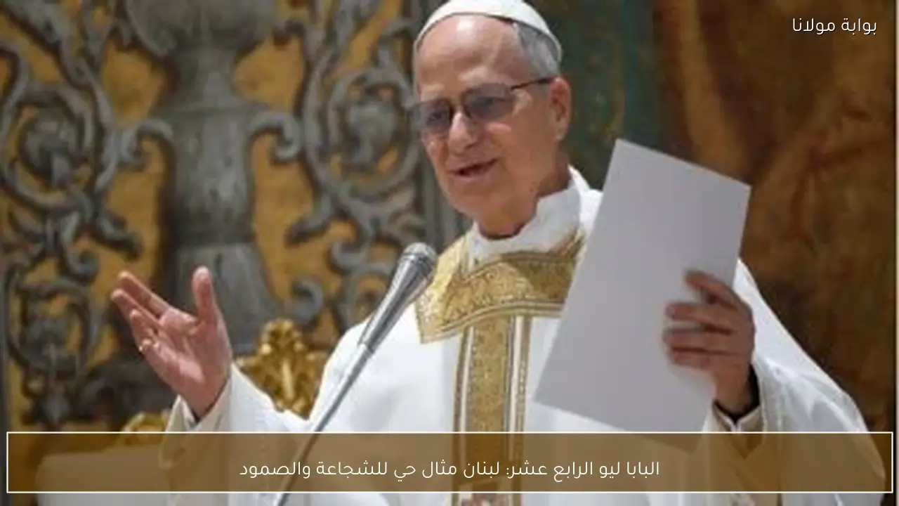 البابا ليو الرابع عشر: لبنان مثال حي للشجاعة والصمود
