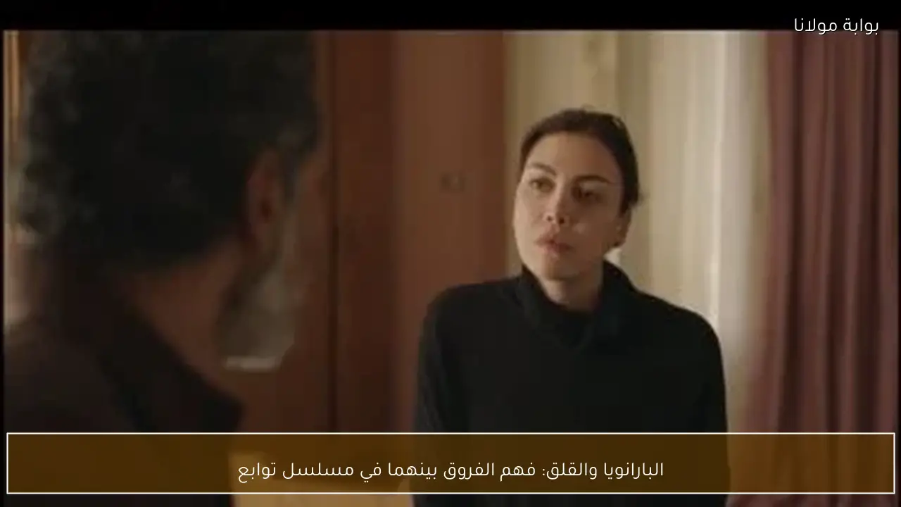 البارانويا والقلق: فهم الفروق بينهما في مسلسل توابع