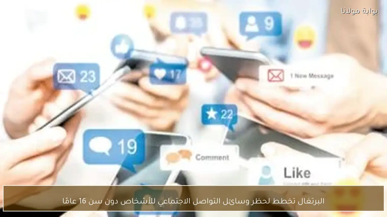 البرتغال تخطط لحظر وسائل التواصل الاجتماعي للأشخاص دون سن 16 عامًا