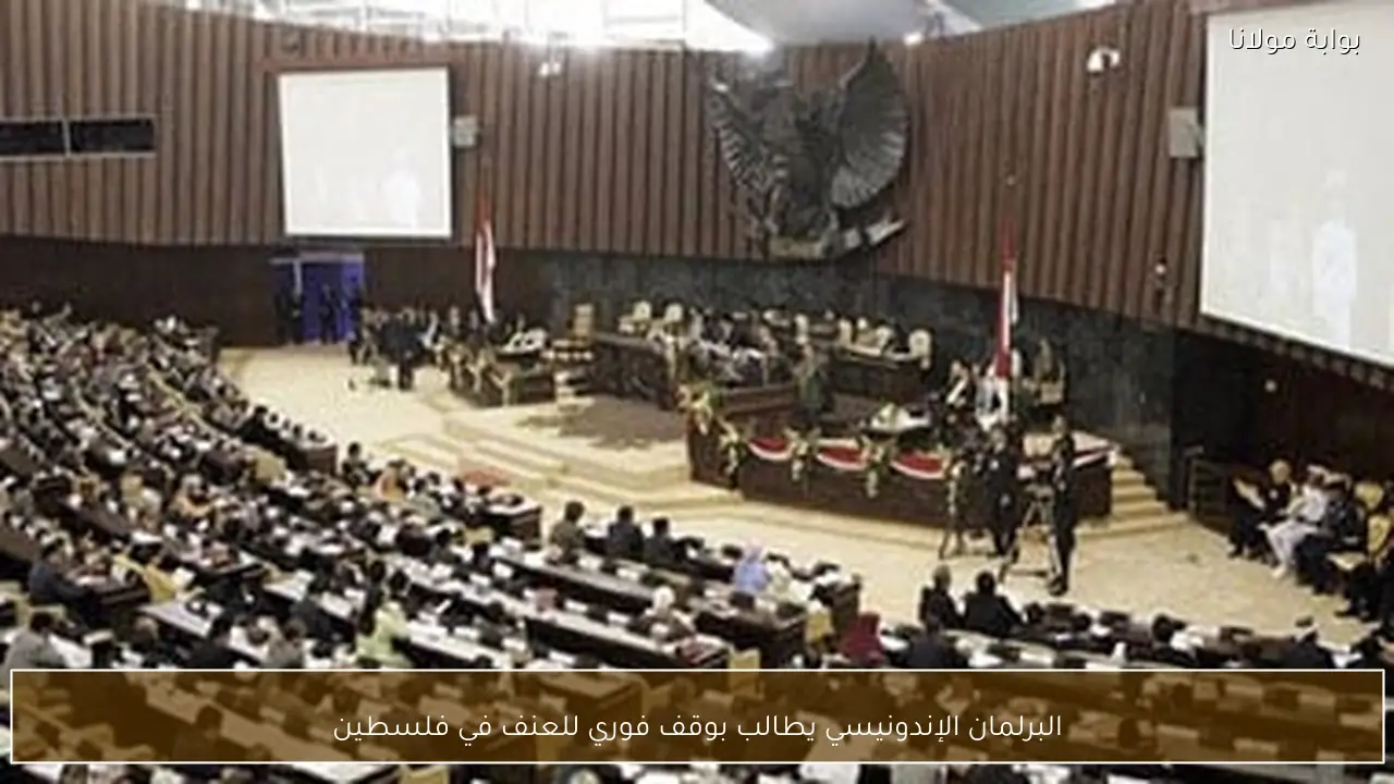 البرلمان الإندونيسي يطالب بوقف فوري للعنف في فلسطين