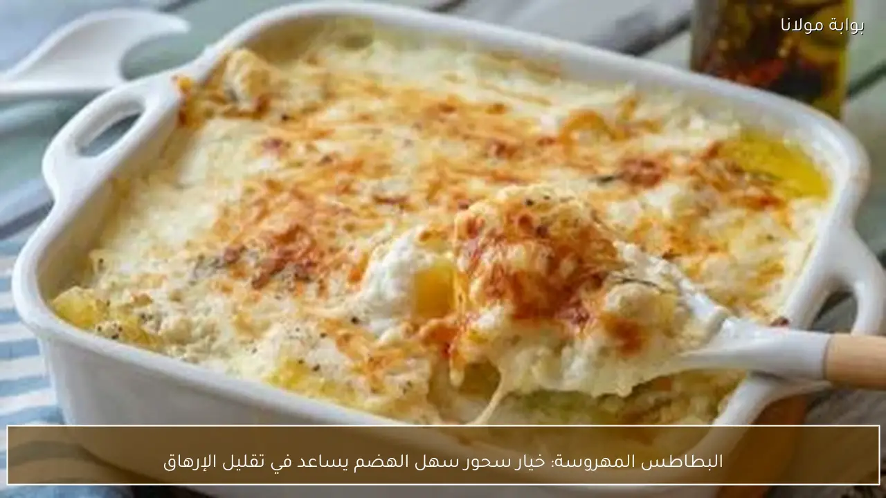 البطاطس المهروسة: خيار سحور سهل الهضم يساعد في تقليل الإرهاق