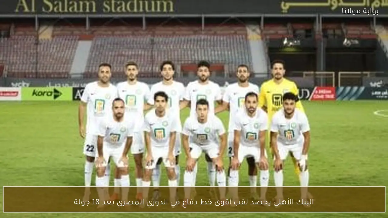 البنك الأهلي يحصد لقب أقوى خط دفاع في الدوري المصري بعد 18 جولة