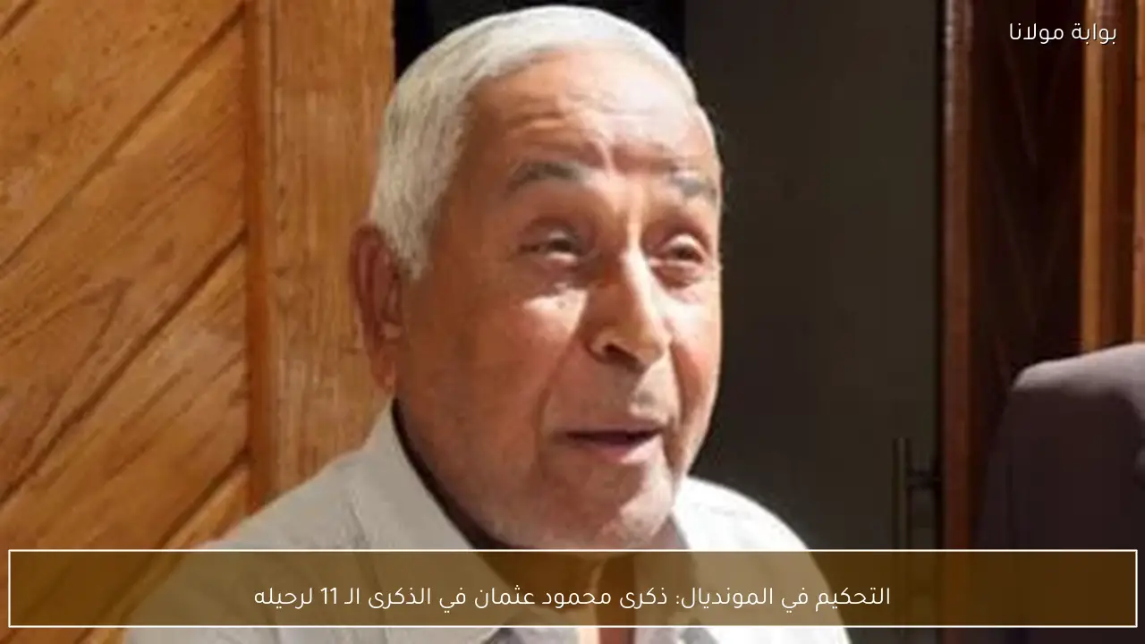 التحكيم في المونديال: ذكرى محمود عثمان في الذكرى الـ 11 لرحيله