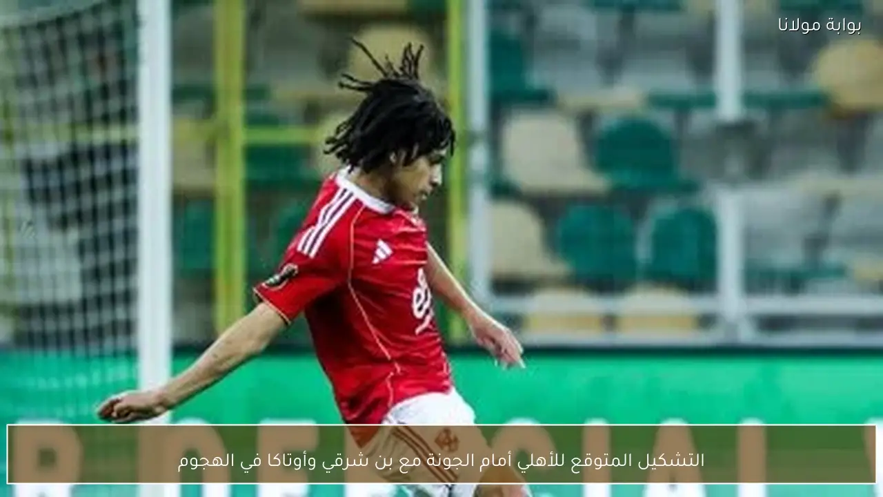 التشكيل المتوقع للأهلي أمام الجونة مع بن شرقي وأوتاكا في الهجوم