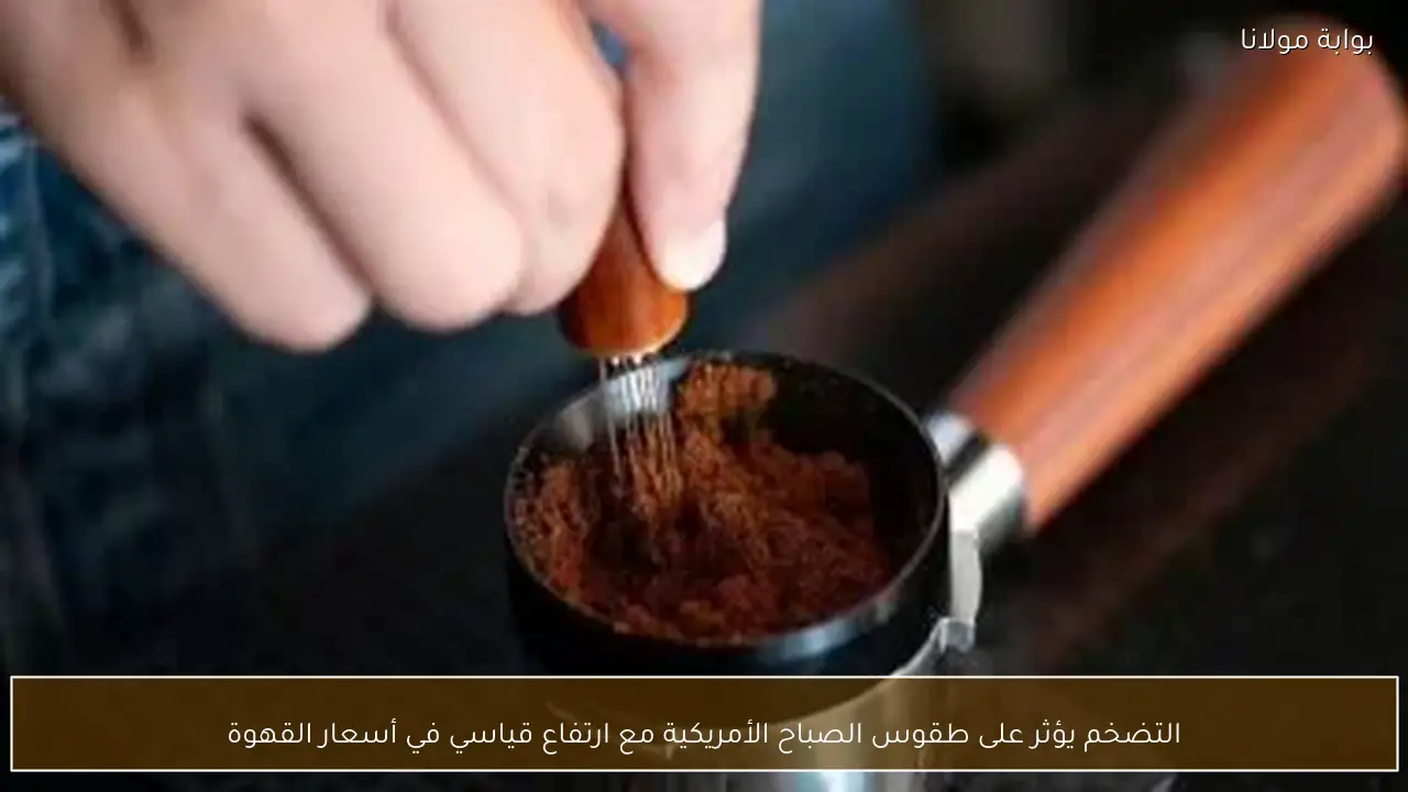 التضخم يؤثر على طقوس الصباح الأمريكية مع ارتفاع قياسي في أسعار القهوة