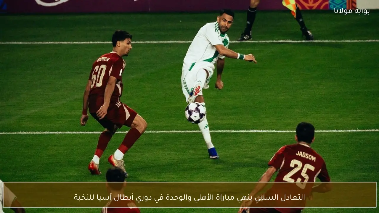 التعادل السلبي ينهي مباراة الأهلي والوحدة في دوري أبطال آسيا للنخبة
