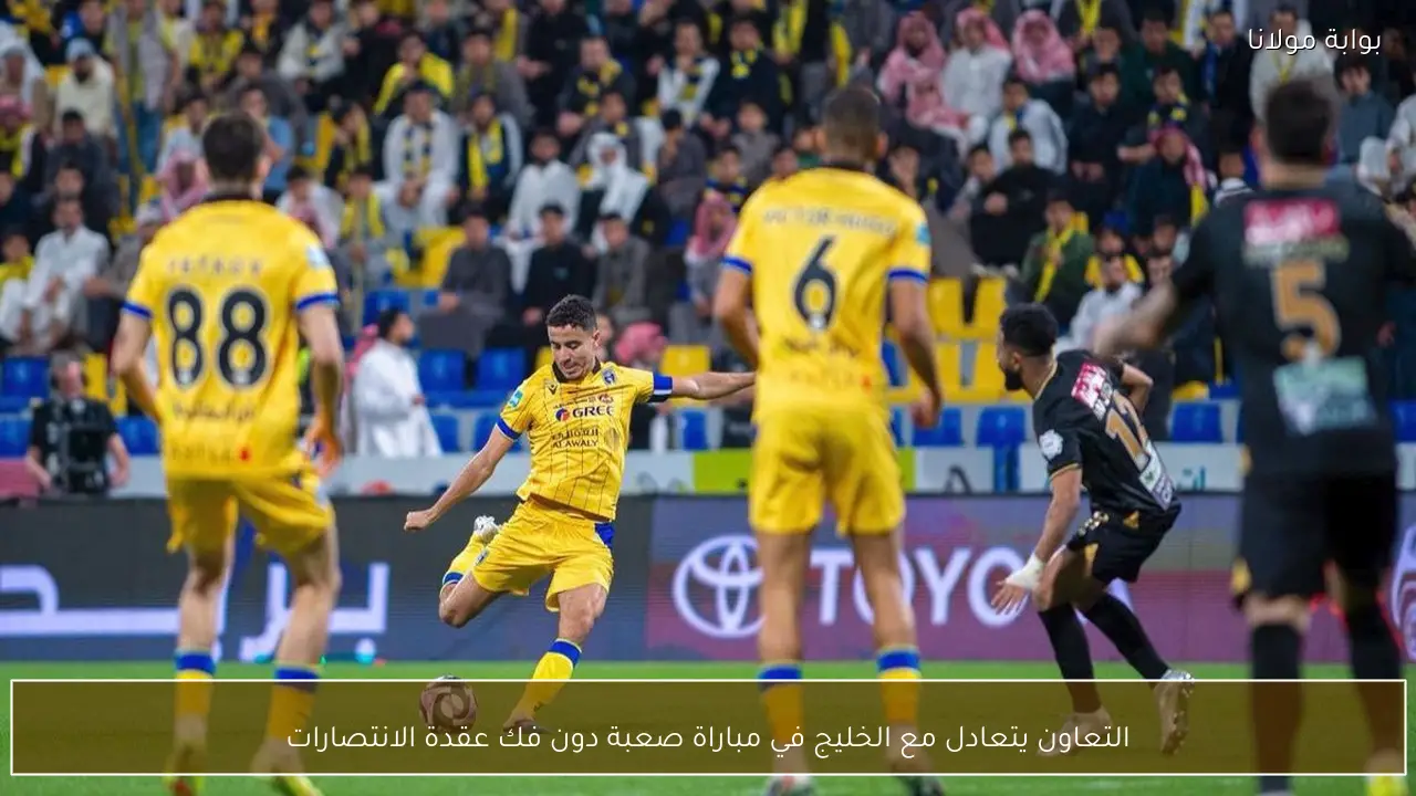 التعاون يتعادل مع الخليج في مباراة صعبة دون فك عقدة الانتصارات